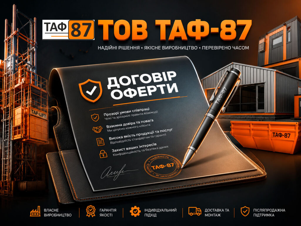 Договір оферти ТОВ ТАФ-87